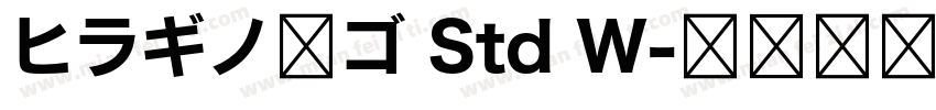 ヒラギノ角ゴ Std W字体转换